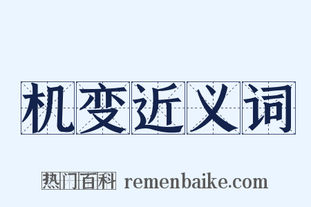 机变近义词是什么意思的图片